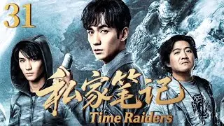 【 Time Raiders】EP31💫Wu Xie obtains another mysterious treasure map and embarks on an adventure! 🔥