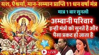 ब्रह्माण्ड का सर्वशक्तिशाली सूर्यदेव बीज मंत्र सुनने मात्र से मालामाल हो जाओगे Suryadev Money Mantra