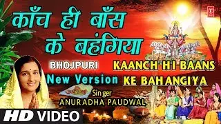 छठ पूजा Special New Version काँच ही बाँस के बहंगिया I Kaanch Hi Baans Ke Bahangiya, ANURADHA PAUDWAL