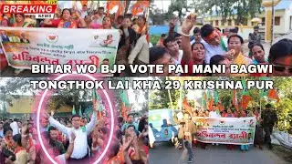 BIHAR WO BJP VOTE PAI MANI BAGWI TONGTHOK LAI KHA 29 KRISHNA PUR 