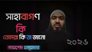 সাহাবী কারে কয় ছাত্ররা কি উত্তর দিলে দেখেন।