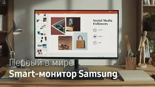 Smart-монитор Samsung: один монитор для любых задач