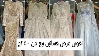 أقوي عروض فساتين سواريه ٢٥٠ جنيه سواريه وخطوبةوزفاف وكتب كتاب ✨👗الحقوا العروض 💥