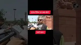 50%टैरिफ पर बोले शशी थरूर 🔥|#shashitharoor #indianpolitics