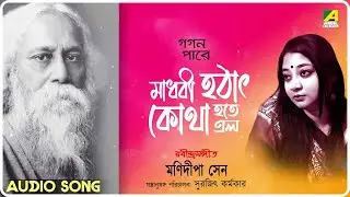 Madhobi Hothat Kotha Hote Elo | Gagan Pare | Rabindra Sangeet Audio Song | Manidipa Sen