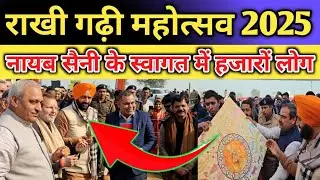 राखी गढ़ी में नायब सैनी ने किया म्यूजियम का उद्घाटन।#zikarharyana #rakhigadhi #hansi #narnaund 
