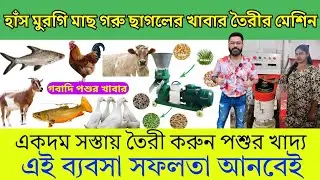হাঁস মুরগি গরু ছাগল মাছের খাবার তৈরীর মেশিন | Cattle Feed Machine Kolkata | New Small Business Ideas