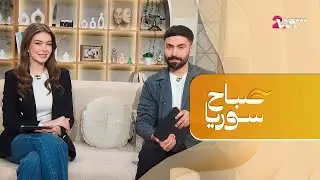 صباح سوريا من دمشق | بث مباشر