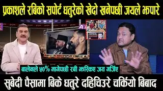 Prakash Subedi ले Rabi Lamichhane को सपोर्ट धतुरेको खेदो खनेपछी Jayakishan ले झपारे \आत्महत्या धतुरे