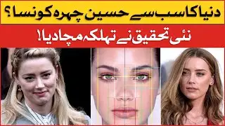 Amber Heard Have Most Beautiful Face In The World | Greek Golden Ratio of Beauty|  Hollywood News