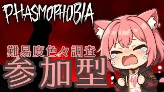 【#phasmophobia】月曜日はむむとチャレンジ＆幽霊調査👻叫び音量注意⚠  #参加型  #Vtuber  #初見さん大歓迎  #ホラゲー