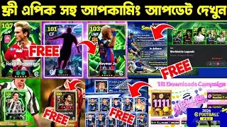ফ্রী এপিক সহ আপকামিং আপডেট দেখুন 🔥 free epic, free coins | upcoming update bangla | efootball mobile