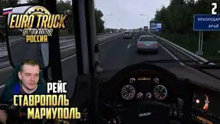 Euro Truck Simulator 2 Карта России - Карьера Дальнобойщика - Рейс Ставрополь Мариуполь #2