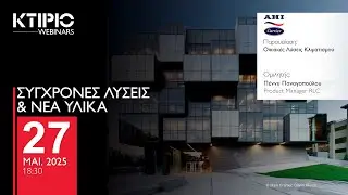 &Omicron;&iota;&kappa;&iota;&alpha;&kappa;έ&sigmaf; &Lambda;ύ&sigma;&epsilon;&iota;&sigmaf; &Kappa;&lambda;&iota;&mu;&alpha;&tau;&iota;&sigma;&mu;&omicron;ύ | KTIRIO WEBINARS