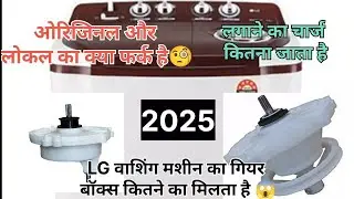 LG washing machine ka gearbox kitne ka milta hai | एलजी वाशिंग मशीन का गियर बॉक्स कितने का आता है । 
