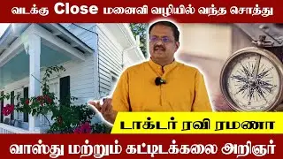 வடக்கு Close  மனைவி வழியில் வந்த சொத்து | Vasthu Master