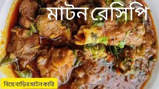 Mutton Curry Recipe || Morning Market Malaysia || মটন কারি রেসিপি মর্নিং মার্কেট মালয়েশিয়া