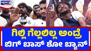 ಗಿಲ್ಲಿ  ಗೆ&zwnj;ದ್ದಿಲ್ಲ ಅಂದ್ರೆ ಬಿಗ್ ಬಾಸ್ ಶೋ ಬ್ಯಾನ್ - ಫ್ಯಾನ್ಸ್&zwnj; ವಾರ್ನಿಂಗ್ | Gilli | Biggboss | Fans
