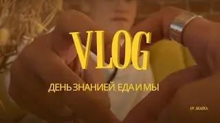 #влог День знаний, еда и мы!