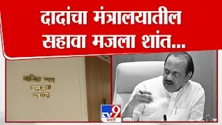 Mumbai | Ajit Pawar यांचा मंत्रालयातील सहावा मजला शांत... | Mantralay | Ajit Pawar Passed Away