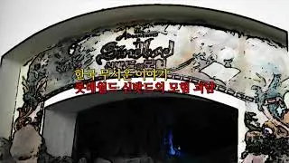 (공포)한국 무서운 이야기 - 롯데월드 신밧드의 모험 괴담
