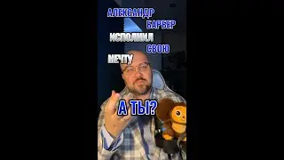 Александр барбер исполнил свою мечту, а ты?
