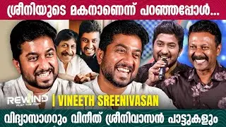 നമുക്ക് ടെൻഷൻ തരാത്ത ഒരു മ്യൂസിക് ഡിറക്ടറാണ് വിദ്യാസാഗർ സാർ | Vineeth Sreenivasan | Interview