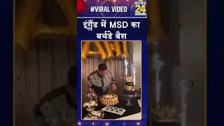 Happy Birthday MS Dhoni | MS Dhoni Birthday Celebration 2022 | News 24 Shorts | Viral Video