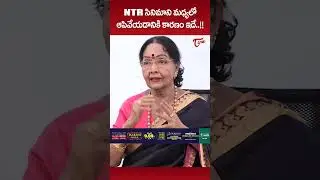 ఎన్టీఆర్ సినిమా మధ్యలో వదిలేశా..!! #Rajasree #SRNTR #NTRMovies #RajasreeaboutNTR #Teluguone #shorts