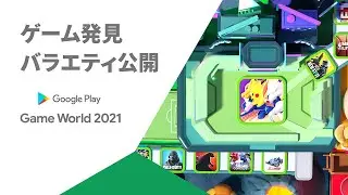 Google Play Game World 2021 ゲーム発見バラエティ告知篇 15s