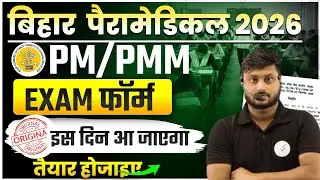 Bihar Paramedical 2026 Form Date 🔥 PM/PMM EXAM फॉर्म जल्द आएगा ||PM/PMM 2026 फॉर्म कब आएगा|