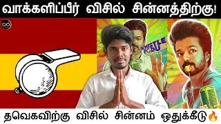 விஜய்க்கு விசில் சின்னம் 🔥| Vote For Whistle 2026 | Thalapathy Vijay | Election Commission