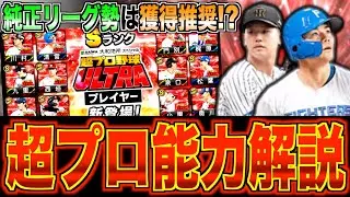 4年ぶりに復活!! 純正リーグ勢なら獲得推奨!? 実は専用コンボあり？ 超プロ野球ULTRA12名能力チェック！【プロスピA】#1566
