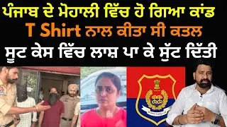 Real crime story of Mohali Punjab, Husband kill his wife with a t shirt