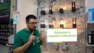 Фасадные и декоративные светильники