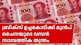 ഡോളർ തകരുമോ? ട്രംപിനെ വെല്ലുവിളിച്ച് ചൈനയുടെ പുതിയ നീക്കം | China vs USA Currency War