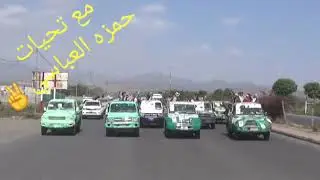 تشييع الشهداء الشهيد العقيد/مؤيد طاهر غلاب/شرعب السلام بني سبا/والشهيد/ عيسى مارش سنحان/ابو محمد