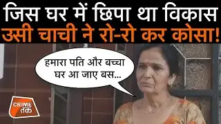 बंदूक के दम पर आधी रात FARIDABAD के इसी घर में छिपा था VIKAS DUBEY | CRIME TAK