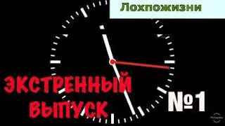 Экстренный выпуск канала Лохпожизни. №1