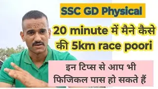 SSC GD 5Km Running Tips From Selected Candidates|| Physical में कौन से डॉक्यूमेंट्स लगेंगे #sscgd