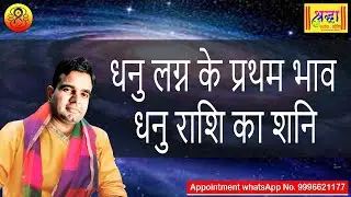 धनु लग्न के प्रथम भाव धनु राशि का शनि | Sagittarius ascendant; Saturn at 1st house in sagittarius