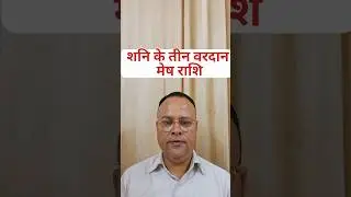Shani Gochar 2025 To 2027 Mesh Rashi, Nav Gyan Jyotish, #short