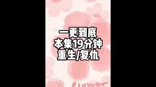 大女主复仇爽文一更到底，全文19分钟，请放心观看 #小说#一口气看完系列#宝藏小说#文荒推荐#女生必看