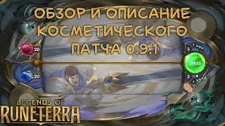 ОБЗОР И ОПИСАНИЕ КОСМЕТИЧЕСКОГО ПАТЧА 0.9.1 | Legends of Runeterra | LoR Game