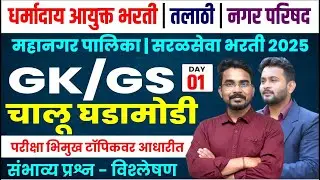 धर्मादाय आयुक्त भरती 2025 | तलाठी,नगर परिषद, महानगर पालिका | सरळसेवा भरती 2025 | Talathi Bharti 2025