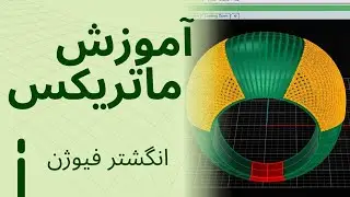 آموزش طراحی انگشتر فیوژن با ماتریکس ۹ |  Matrix 9 Tutorial Fusion Ring