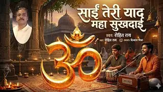 साईं तेरी याद महा सुखदाई, भजन, स्वर:  रोहित राय 