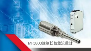 桓達科技 MF3000 連續粉粒體流量計安裝說明 (2)