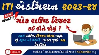 ITI Admission મોક રાઉન્ડ રિઝલ્ટ કઈ રીતે જોવું ? ITI Admission 2023 | ITI Admission Gujarat #iti