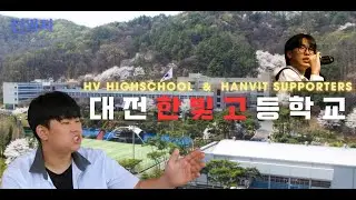 아무튼 낭만 있잖아 한잔해~[대전 한빛고등학교]ㅣep.1